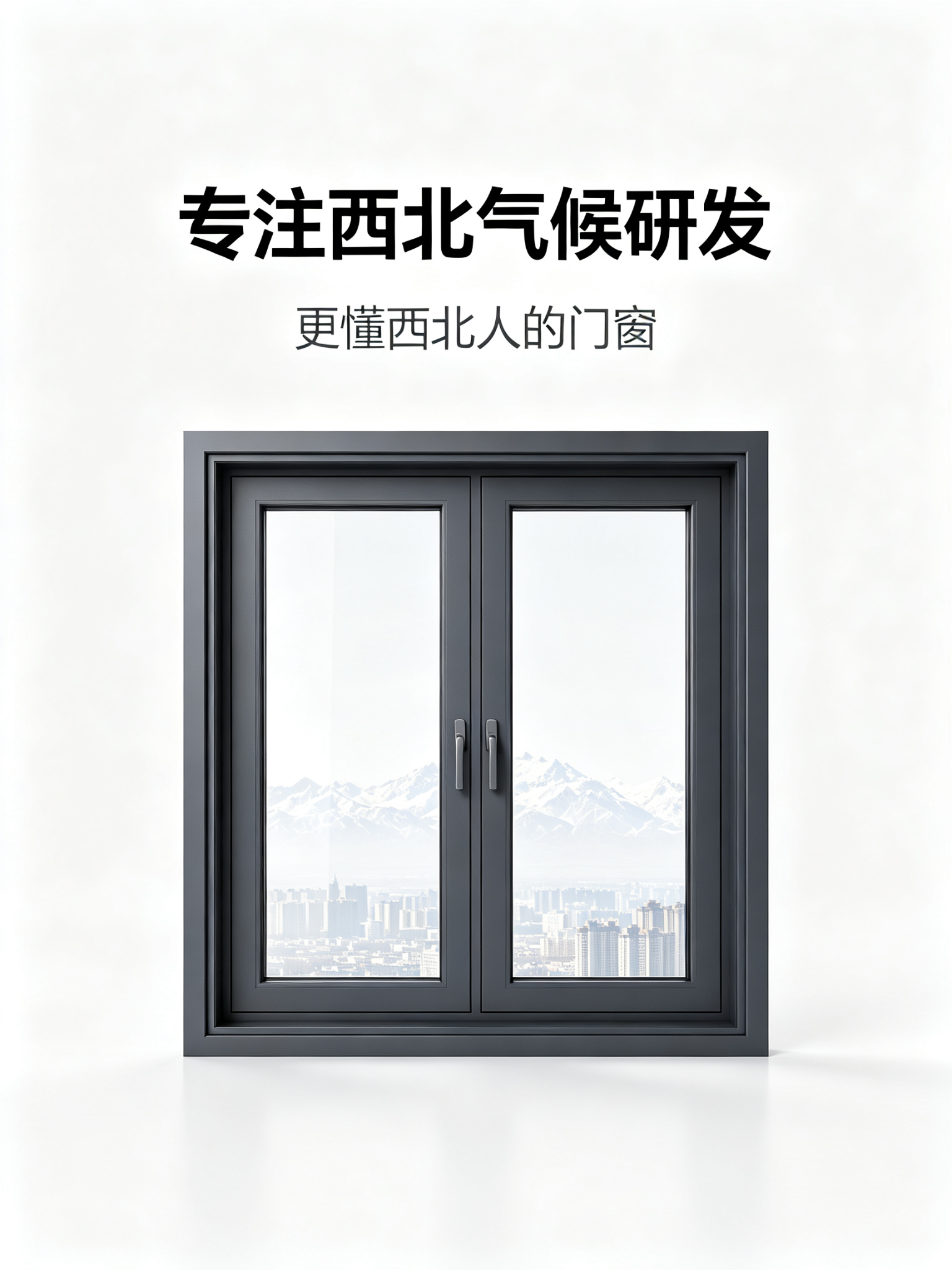 专注西北气候研发 · 更懂西北人的门窗